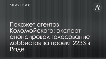 Виявить агентів Коломойського в Раді: експерт анонсував голосування лобістів олігарха за проект закону 2233