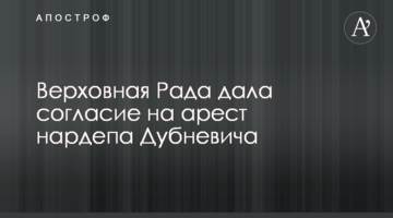 Верховна Рада дала згоду на арешт нардепа Дубневича