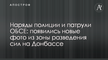 Наряды полиции и патрули ОБСЕ: появились новые фото из зоны разведения сил на Донбассе