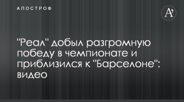 "Реал" добыл разгромную победу в чемпионате и приблизился к "Барселоне": видео