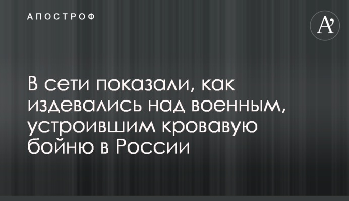 У мережі показали, як знущалися над військовим, який влаштував криваву бійню в Росії