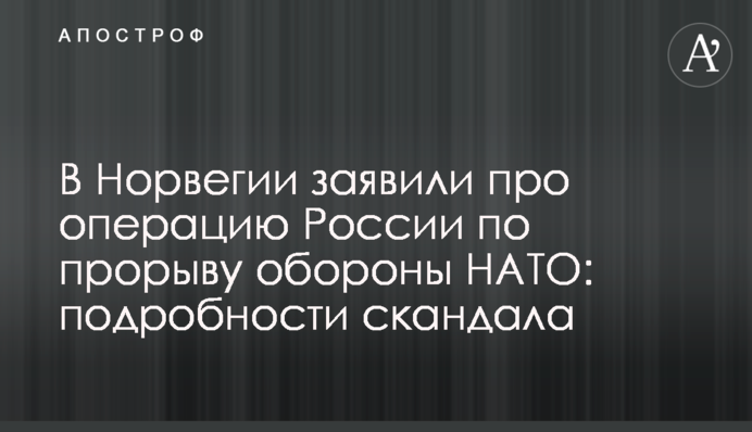 В Норвегии заявили про операцию России по прорыву обороны НАТО: подробности скандала