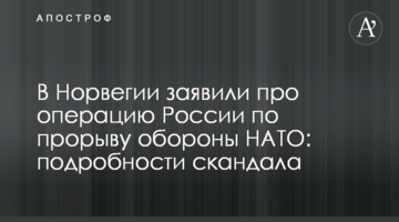 В Норвегии заявили про операцию России по прорыву обороны НАТО: подробности скандала