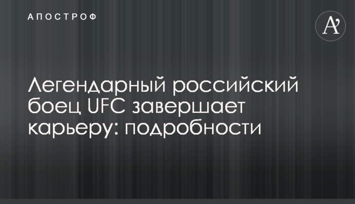Легендарный российский боец UFC завершает карьеру: подробности