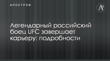 Легендарный российский боец UFC завершает карьеру: подробности