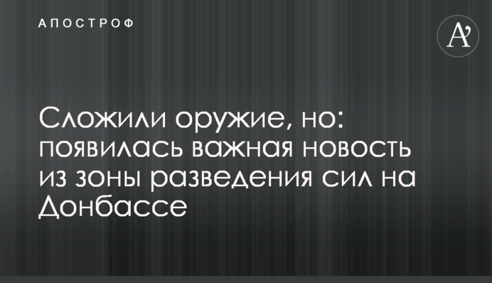 Склали зброю, але: з'явилася важлива новина із зони розведення сил на Донбасі