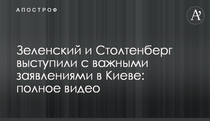 Зеленский и Столтенберг выступили с важными заявлениями в Киеве: полное видео