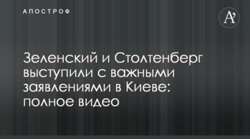 Зеленский и Столтенберг выступили с важными заявлениями в Киеве: полное видео