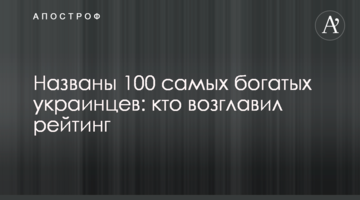 Названо 100 найбагатших українців: хто очолив рейтинг
