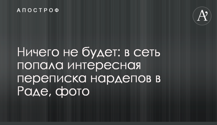 Ничего не будет: в сеть попала интересная переписка нардепов в Раде, фото