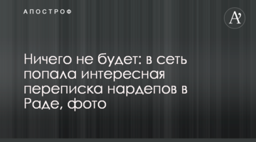 Нічого не буде: в мережу потрапила цікава переписка нардепів в Раді, фото
