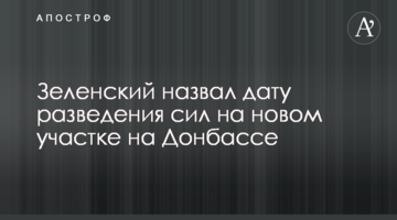 Зеленский назвал дату разведения сил на новом участке на Донбассе