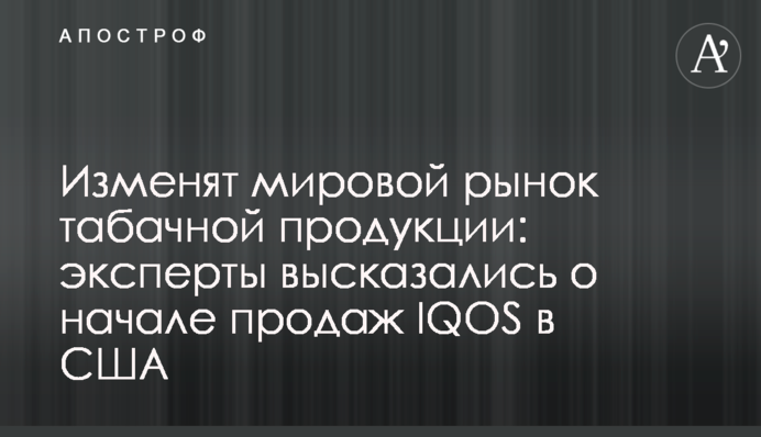 Изменят мировой рынок табачной продукции: эксперты высказались о начале продаж IQOS в США