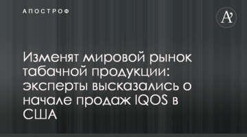 Изменят мировой рынок табачной продукции: эксперты высказались о начале продаж IQOS в США