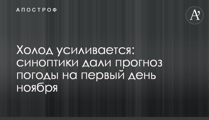 Холод посилюється: синоптики дали прогноз погоди на перший день листопада