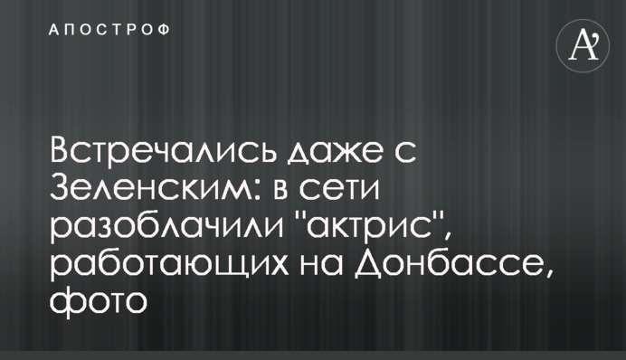 Встречались даже с Зеленским: в сети разоблачили 