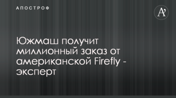 Южмаш получит миллионный заказ от американской Firefly - эксперт
