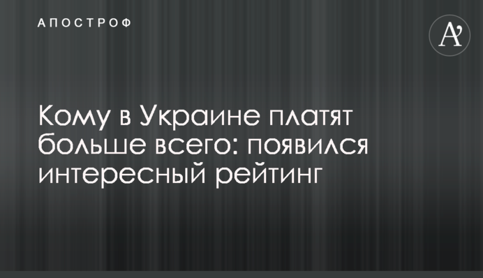 Кому в Україні платять найбільше: з'явився цікавий рейтинг