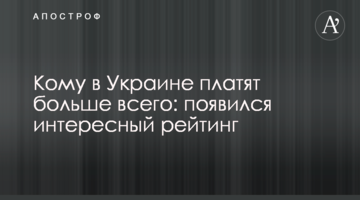Кому в Україні платять найбільше: з'явився цікавий рейтинг