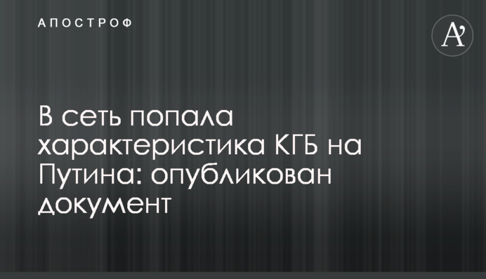 В сеть попала характеристика КГБ на Путина: опубликован документ