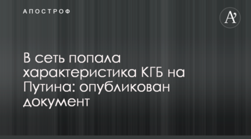 У мережу потрапила характеристика КДБ на Путіна: опубліковано документ