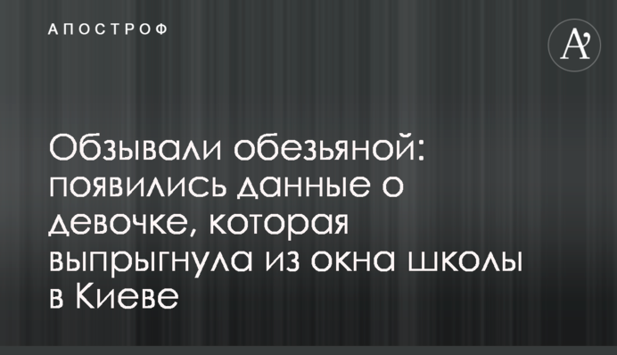 Обзывали обезьяной: появились данные о девочке, которая выпрыгнула из окна школы в Киеве