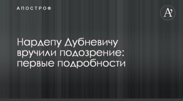 Нардепу Дубневичу вручили підозру: перші подробиці