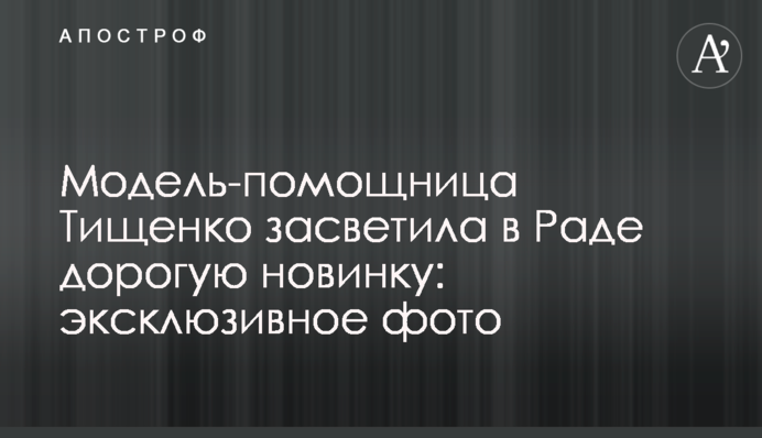 Модель-помощница Тищенко засветила в Раде дорогую новинку: эксклюзивное фото