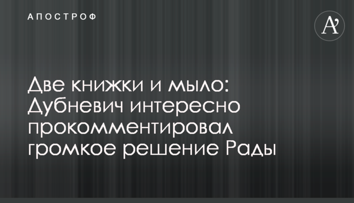 Дві книжки і мило: Дубневич цікаво прокоментував гучне рішення Ради