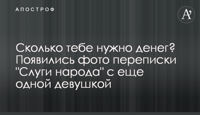 Сколько тебе нужно денег? Появились фото переписки 