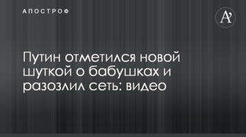 Путін відзначився новим жартом про бабусь і розлютив мережу: відео