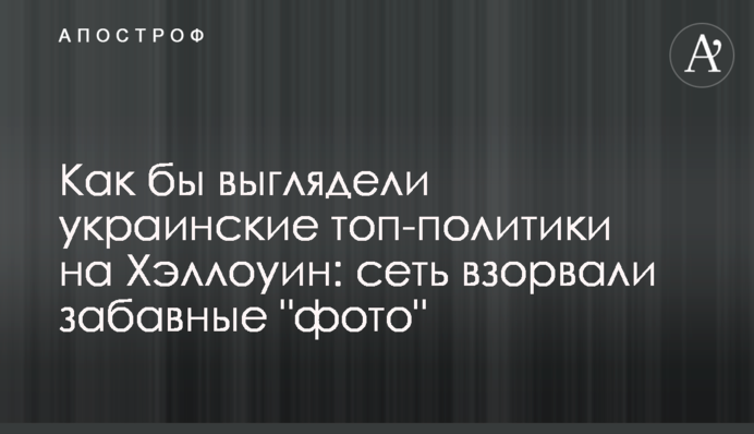 Як би виглядали україські топ-політики на Хеллоуін: мережу підірвали кумедні 