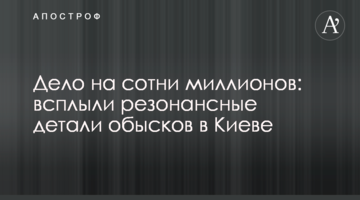 Справа на сотні мільйонів: спливли резонансні деталі обшуків у Києві
