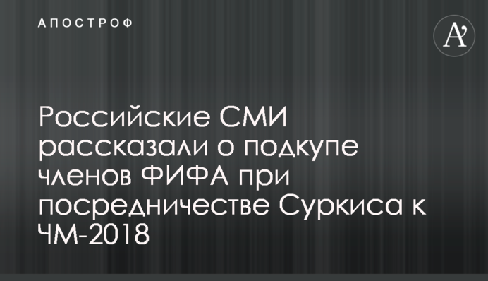 Российские СМИ рассказали о подкупе членов ФИФА при посредничестве Суркиса к ЧМ-2018