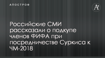 Российские СМИ рассказали о подкупе членов ФИФА при посредничестве Суркиса к ЧМ-2018