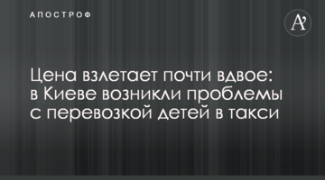 Ціна зростає майже вдвічі: в Києві виникли проблеми з перевезенням дітей в таксі