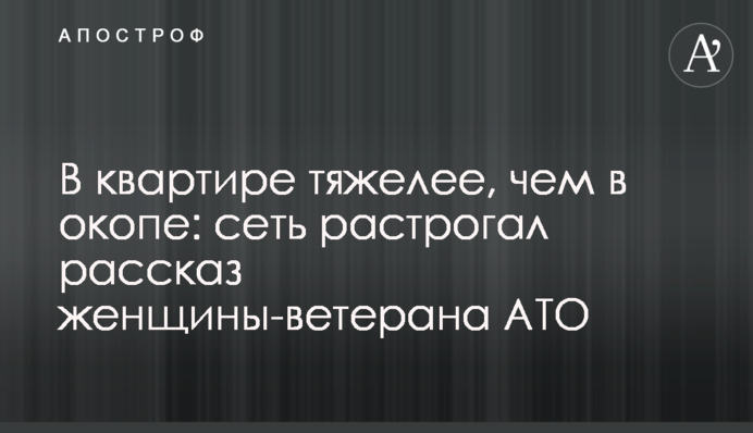 В квартире тяжелее, чем в окопе: сеть растрогал рассказ женщины-ветерана АТО