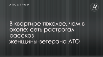 В квартире тяжелее, чем в окопе: сеть растрогал рассказ женщины-ветерана АТО