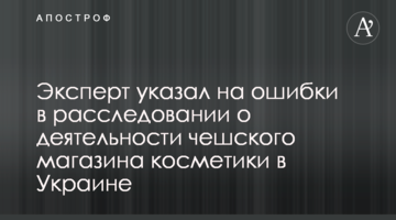 Відомий експерт вказав на помилки в розслідуванні щодо діяльності чеського магазину косметики в Україні