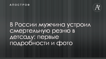 У Росії чоловік влаштував смертельну різанину в дитсадку: перші подробиці і фото