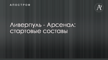 Ливерпуль - Арсенал: стартовые составы
