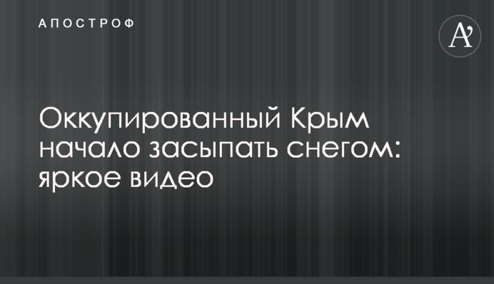Окупований Крим почало засипати снігом: яскраве відео