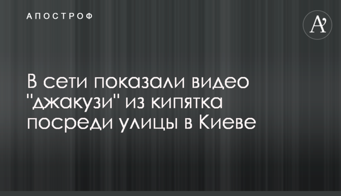 У мережі показали відео 