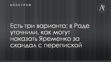 Є три варіанти: в Раді уточнили, як можуть покарати Яременко за скандал з листуванням