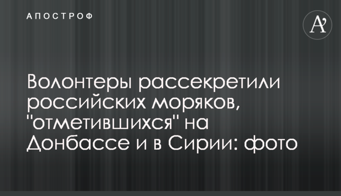​Волонтери розсекретили російських моряків, які "відзначилися" на Донбасі та в Сирії: фото