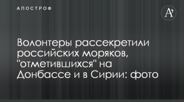 Волонтеры рассекретили российских моряков, "отметившихся" на Донбассе и в Сирии: фото