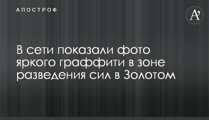 В сети показали фото яркого граффити в зоне разведения сил в Золотом