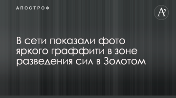 В сети показали фото яркого граффити в зоне разведения сил в Золотом