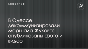 В Одесі декомунізували маршала Жукова: опубліковані фото і відео