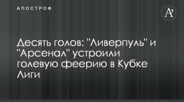Десять голов: "Ливерпуль" и "Арсенал" устроили голевую феерию в Кубке Лиги